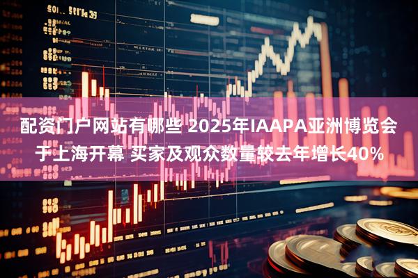 配资门户网站有哪些 2025年IAAPA亚洲博览会于上海开幕 买家及观众数量较去年增长40%