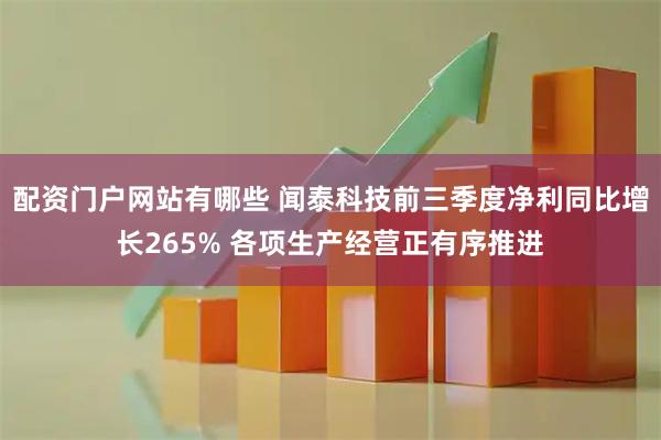配资门户网站有哪些 闻泰科技前三季度净利同比增长265% 各项生产经营正有序推进